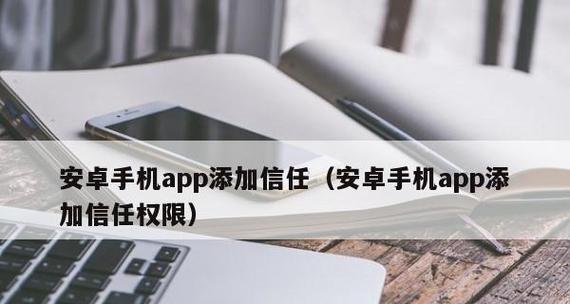 苹果手机软件信任权限设置全解析（深入了解苹果手机软件信任权限设置及使用技巧）  第1张