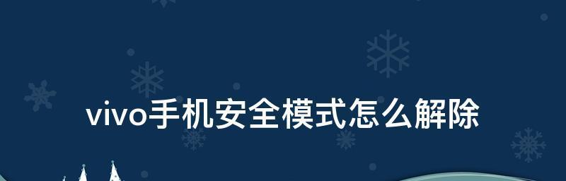 如何退出安全模式——电脑中的必备技巧（掌握正确的按键）  第1张