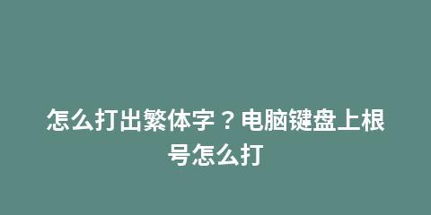 电脑键盘的符号打法详解（掌握键盘符号的快捷技巧）  第1张