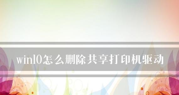 共享打印机的连接方法及步骤详解（通过网络连接共享打印机）  第1张