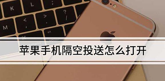 隔空投送没有反应的原因及解决方法（探讨隔空投送技术中存在的问题与解决方案）  第1张