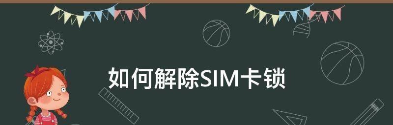 强制解除手机锁定的方法——使用PUK码（忘记手机锁定密码怎么办）  第2张