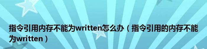 内存损坏修复工具（助您快速修复内存写入问题）  第3张