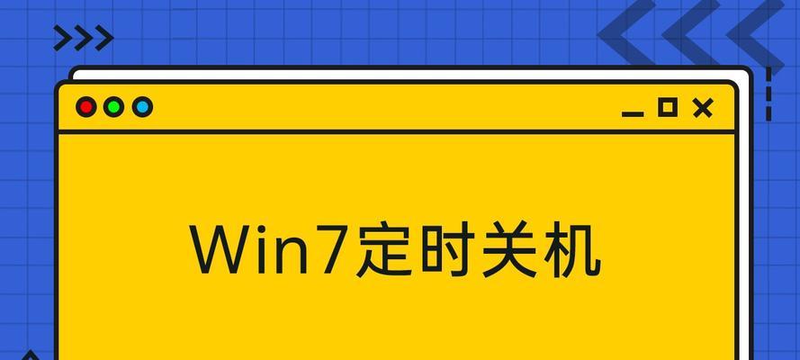 如何在Windows7中设置电脑定时关机时间（简单有效的自动关机设置方法）  第3张