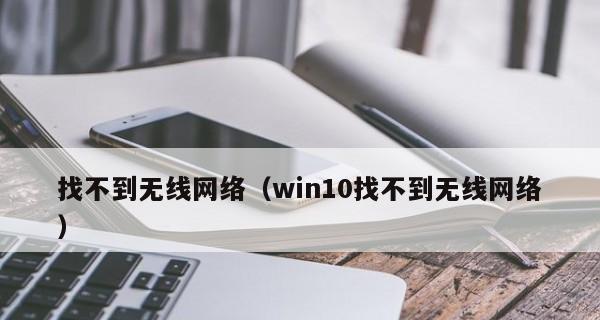 Win10网络设置中缺少WLAN选项的解决办法（解决Win10网络设置中找不到WLAN选项的问题）  第1张