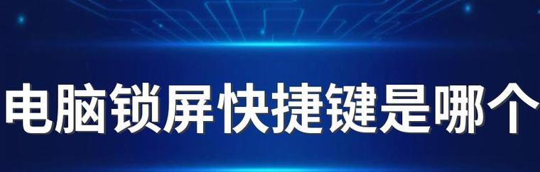 电脑锁屏快捷键（掌握电脑锁屏快捷键）  第1张