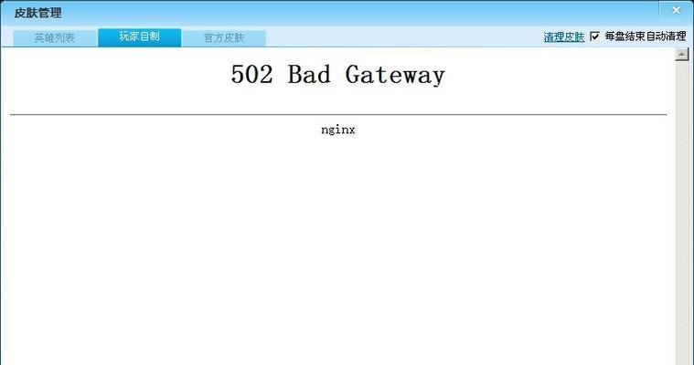 如何解决电脑出现502BadGateway错误（解析常见原因和有效解决方法）  第2张