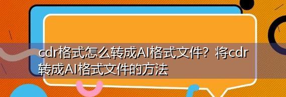 探索AI格式手机文件打开的新方法（一站式解决AI文件打开问题的软件推荐）  第1张