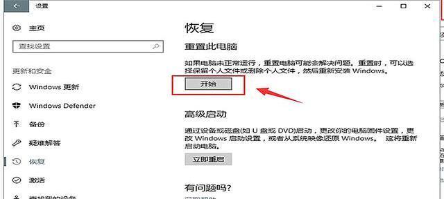 如何恢复Win10系统到出厂设置（电脑恢复出厂设置的步骤和注意事项）  第1张