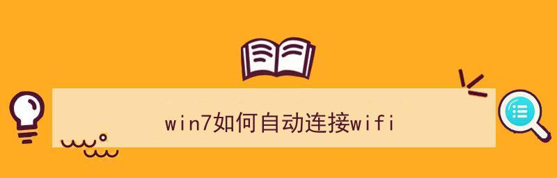 Win7笔记本如何连接WiFi（Win7笔记本连接WiFi的步骤和注意事项）  第1张