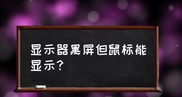 电脑显示器黑屏怎么办（解决电脑显示器黑屏问题的有效方法）  第2张