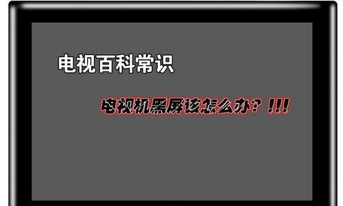 电视机启动后黑屏原因及解决办法（探究电视机启动后出现黑屏的原因以及如何解决此问题）  第3张