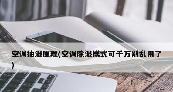 空调除湿的原理解析（了解空调除湿的工作原理及其关键因素）  第2张