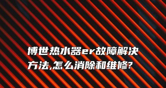 刮风热水器风压故障解决方法（刮风热水器风压故障排查与修复技巧）  第1张