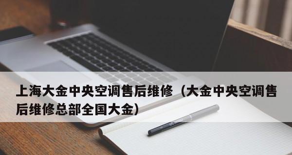 大金空调故障代码U4的原因分析及维修方法（探索大金空调故障代码U4的原因）  第3张