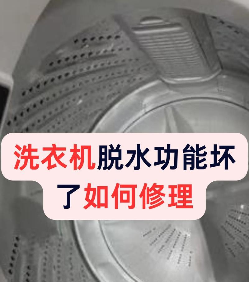 全自动洗衣机不脱水故障维修方法（解决全自动洗衣机无法脱水的常见问题与维修技巧）  第3张