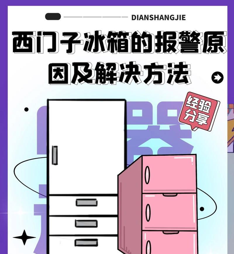 探究西门子冰箱不制冷的原因（深入分析西门子冰箱制冷故障及解决办法）  第2张