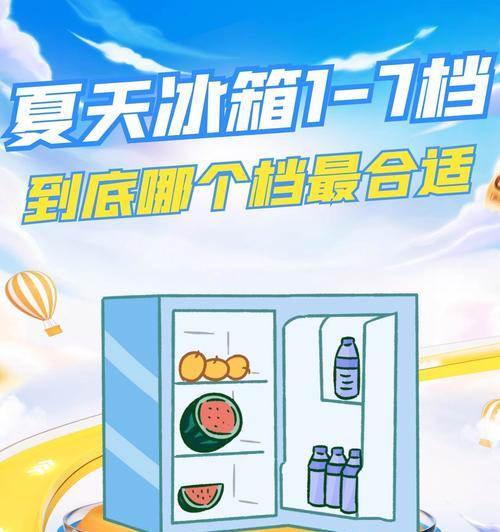 冰箱档位1与档位7的冷却效果对比（揭秘冰箱档位的真正作用）  第2张