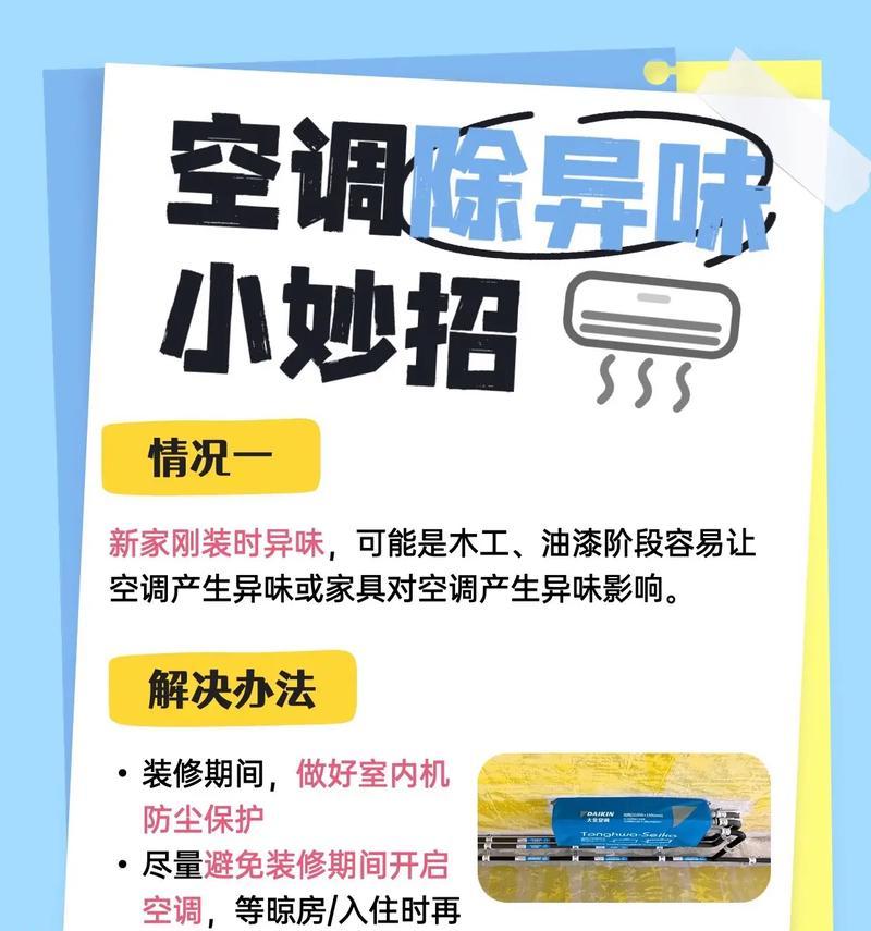 如何有效去除富达移动空调的异味（探究富达移动空调异味成因及解决方法）  第3张