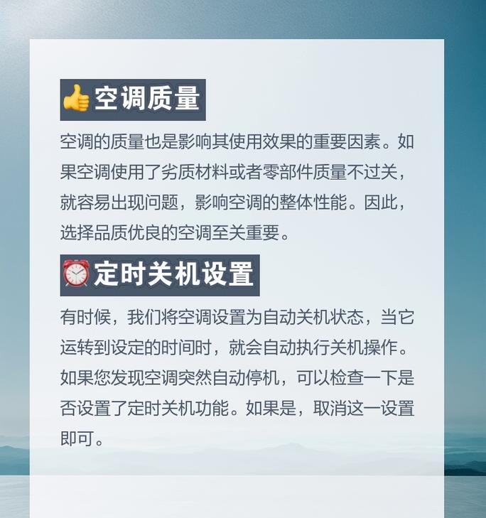 空调自动停机的原因及其（解析空调自动停机的原因与机制）  第1张