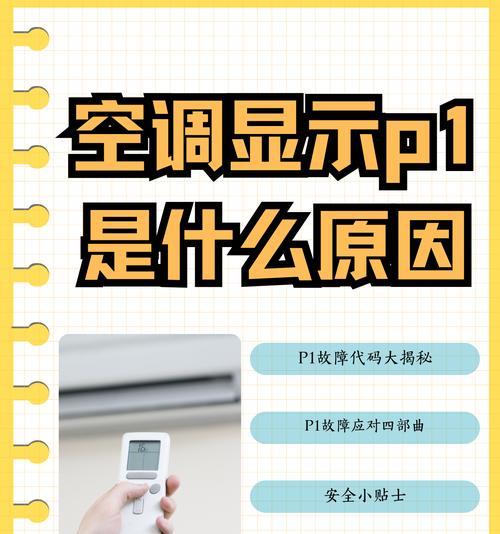 志高空调P1故障检修步骤（解决志高空调P1故障的详细步骤及方法）  第3张