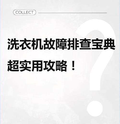 韩电洗衣机F1故障原因及维修方法（解析F1故障的原因和简单维修方法）  第1张