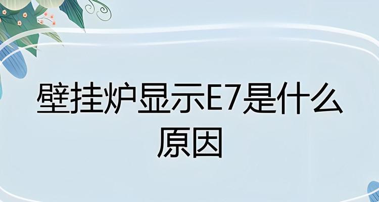 万和壁挂炉E1故障维修办法（快速解决壁挂炉E1故障的关键步骤）  第1张