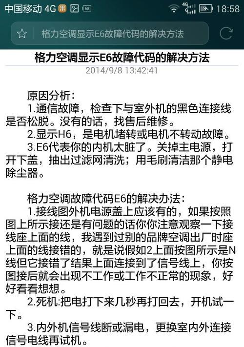 揭秘格力挂机E6故障背后的原因（深入分析导致E6故障的关键因素）  第1张