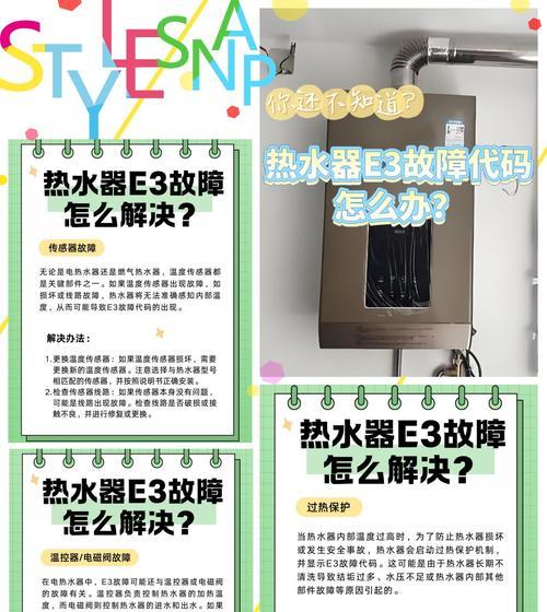 海尔燃气热水器故障显示E3的原因及解决方法（探究海尔燃气热水器故障E3的根源）  第1张