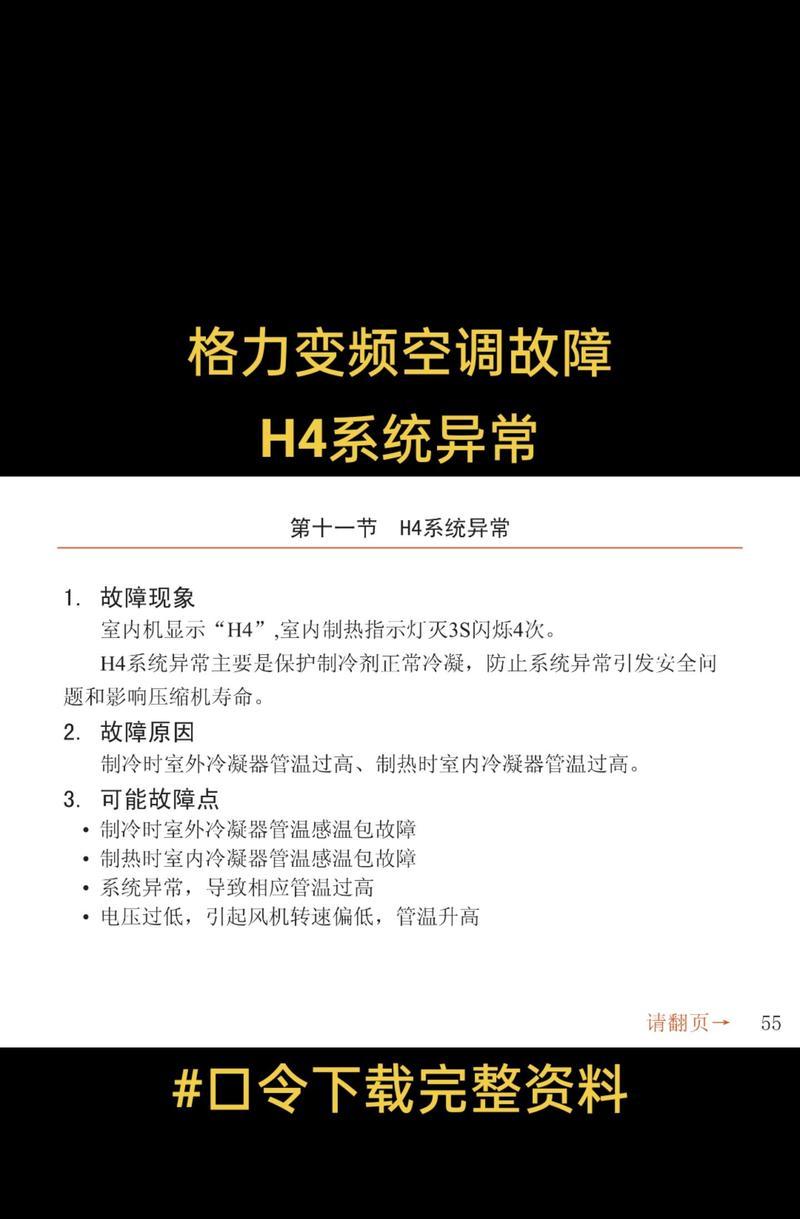 格力空调制热显示H4问题解决方法（学会正确处理格力空调制热显示H4故障）  第3张