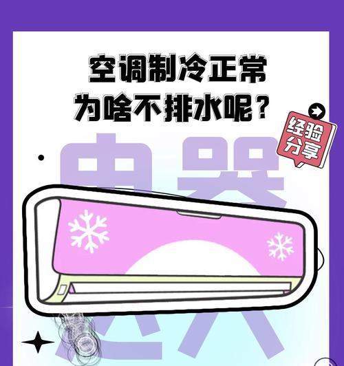 解决以夏立空调不排水的故障（排水问题导致的空调故障及解决方法）  第3张