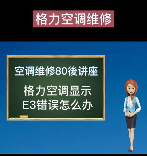 夏普空调出现E3故障原因及维修方法剖析（解决夏普空调E3故障的有效方法）  第3张