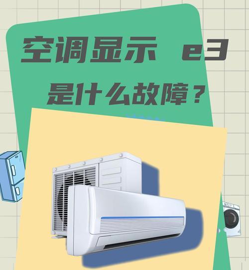 夏普空调出现E3故障原因及维修方法剖析（解决夏普空调E3故障的有效方法）  第1张