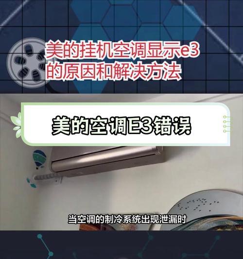 春兰空调E3故障及解决方法（探究春兰空调显示E3故障的原因及解决办法）  第3张