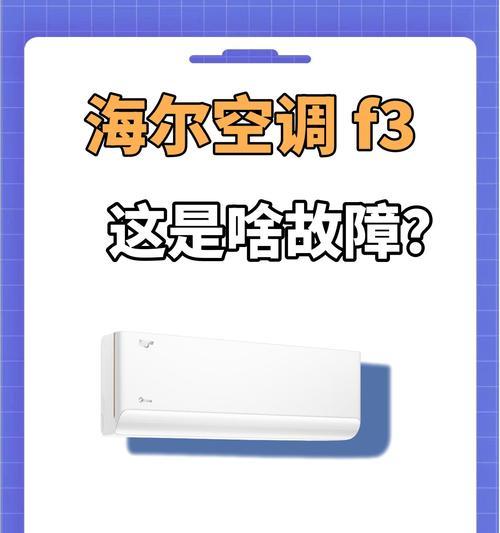 海尔空调不启动原因及维修方法（探究海尔空调不启动的各种可能原因）  第2张