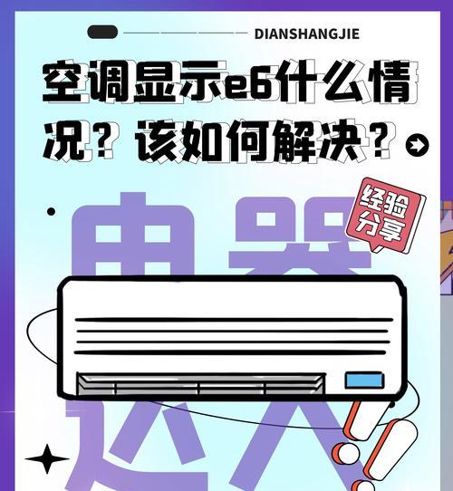 奥克斯变频空调E6故障及维修方法（了解奥克斯变频空调E6故障代码及解决方案）  第2张