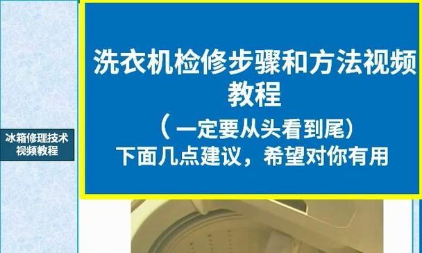 全自动洗衣机为什么一直放水（探究全自动洗衣机放水故障的原因和解决方法）  第3张