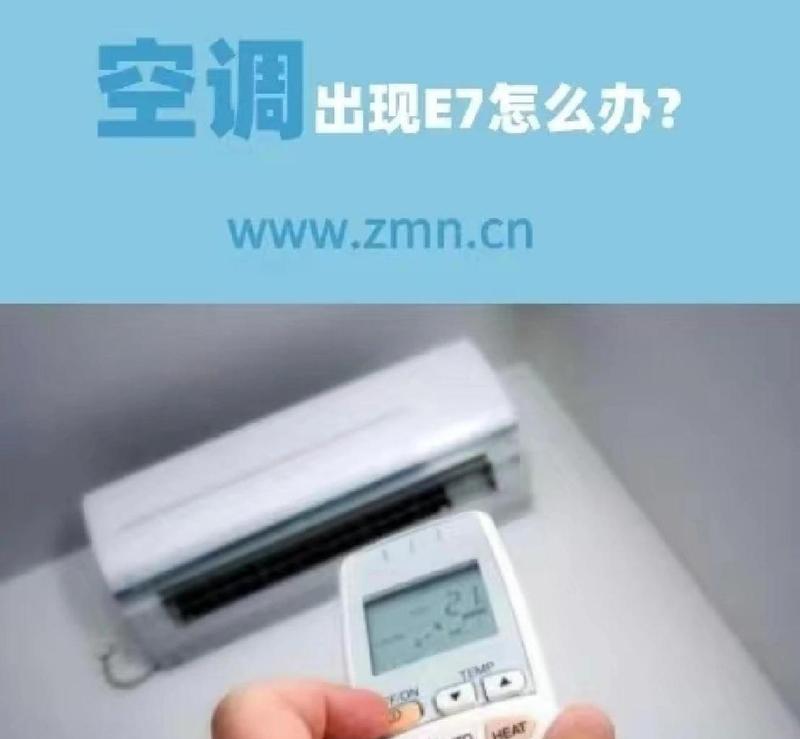 宾豪空调显示E7故障解决方法（详解宾豪空调显示E7故障原因及排除步骤）  第3张