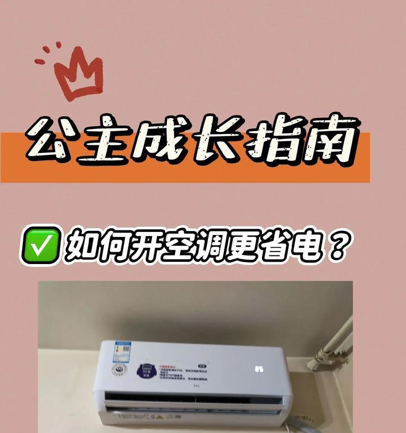 夏季如何开空调省钱又舒适（掌握科学技巧）  第3张