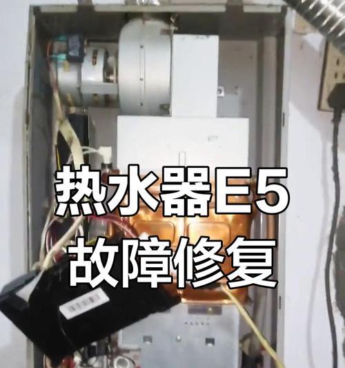 如何处理申花电热水器显示E5故障（解决申花电热水器显示E5故障的有效方法）  第1张