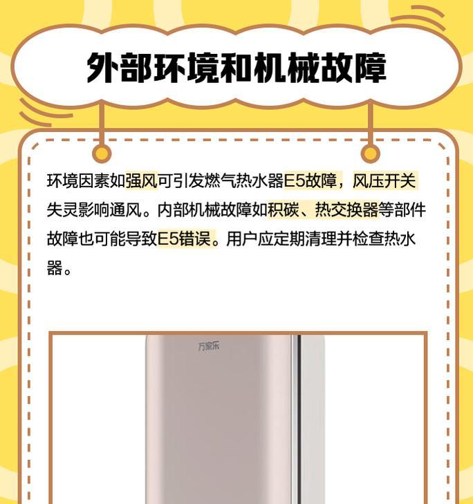 如何处理申花电热水器显示E5故障（解决申花电热水器显示E5故障的有效方法）  第3张