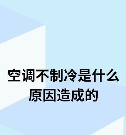 空调不制冷的原因及解决方法（为什么空调不制冷）  第1张