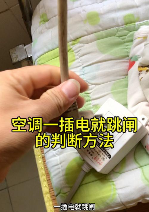 新空调开机跳闸的原因及解决方法（探索新空调开机跳闸的几种常见原因）  第1张