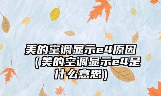 美的定频空调E4故障及维修指南（掌握解决美的定频空调E4故障的方法）  第2张