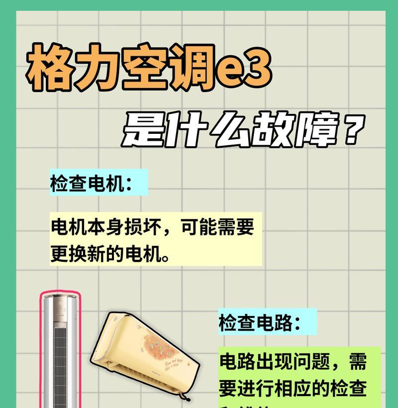 解决海尔空调显示屏E3故障的方法（排除海尔空调显示屏出现E3故障的步骤和注意事项）  第3张