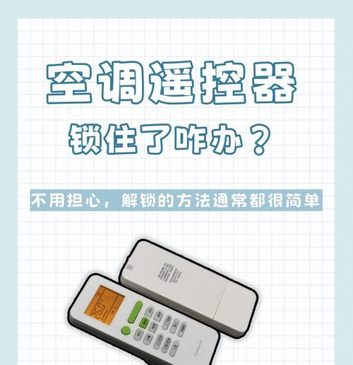 如何解锁被空调遥控器锁住的方法（快速解除空调遥控器锁定的技巧）  第2张