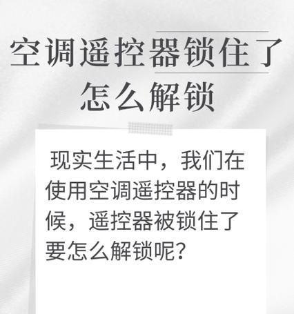 如何解锁被空调遥控器锁住的方法（快速解除空调遥控器锁定的技巧）  第1张