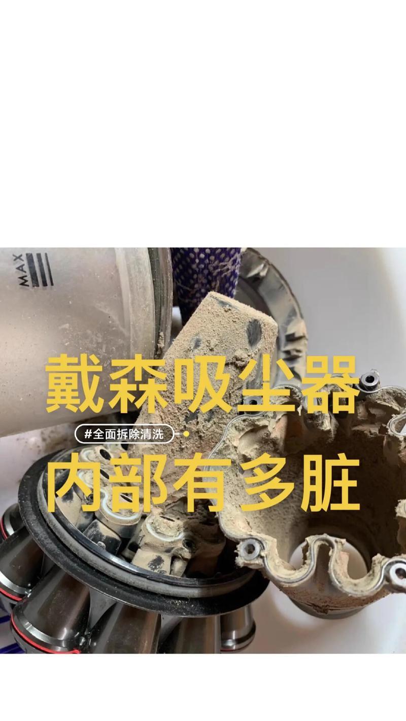 如何正确清洗戴森吸尘器滤网（简单易行的清洗方法让您的戴森吸尘器永葆清洁效能）  第1张