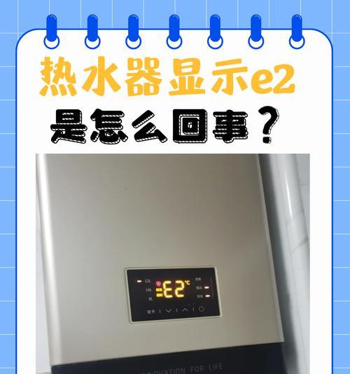 夏普热水器E2故障解决方法（了解E2故障原因）  第1张