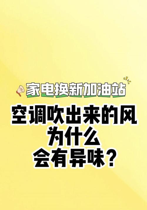 空调吹出臭味的原因及解决方法（空调内部环境问题导致臭味）  第1张